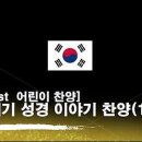 각 나라의 언어로 만든 성경이야기 찬양(261곡/66권 묵음) 나눔입니다. 이미지