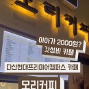 모리커피남양주다산현대캠퍼스몰점