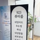 923뷰티룸 이미지