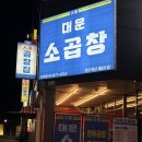 이서면 소로3-14(혁신) | 전주 혁신도시 곱창 소곱창 대운 소곱창 추천 깔끔하고 깨끗한곳 내돈내산 완전 추천