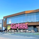 스타벅스 김해진영DT점 이미지