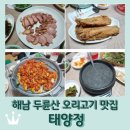 태양정 | 해남 두륜산 케이블카 맛집 &lt;태양정&gt; 오리 코스요리 8만원