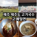 제주 고기국수 고메밀면 제주도 산방산 근처 맛집