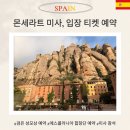 합창Ⅰ | 몬세라트 수도원 예약 (검은 성모상, 소년 합창단) 무료 미사 보고 옴