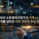 대한전기안전원 | 2026년 소방설비산업기사 기계 vs 전기 합격률 넘어선 시장 전망과 현실 진단