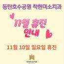 착한미소치과 이미지