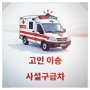 증평병원 구급차, 급식소 | 청주사설구급차, 응급상황에서 꼭 알아야 할 든든한 이송 서비스 🚑