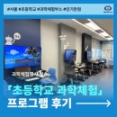 함께 즐기는 리듬 스포츠 A | [초등학교 과학체험활동 후기] 웃음꽃 만발! 서울 A초등학교 현장
