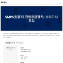 [맥스엘리트] SMPS(컴퓨터 전원공급장치) 정규직 모집 (~5/5) 이미지