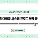 진성고등학교 | 고교 교육 기여대학 지원사업 - 인하대 시스템 프로그래밍(2025. 08. 04. ~)