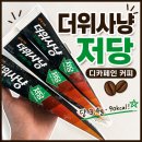 아이스크림할인점더위사냥 | 더위사냥 저당 디카페인 솔직 후기, 일반이랑 맛 차이 있을까?