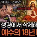 성경에 차마 예수의 12세~30세까지 이야기를 담지 못한 이유(종교 대통합..)ㅣ역사를 보다 EP.162 이미지