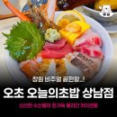 오늘의 덮밥 - 강남구 | 창원 상남동 카이센동 맛집 오초 오늘의초밥 장어덮밥 카이센동 솔직후기