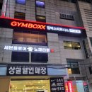 [연신내/헬스장]짐박스피트니스 연신내점 원정 운동 후기