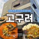 김해 주촌 코스트코 근처 고구려 내돈내산 솔직후기(아쉬운점)