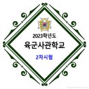 2023학년도 육군사관학교 2차 시험 이미지