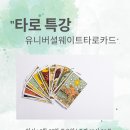 유니버셜 웨이트 타로카드 무료특강 이미지