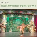 시민문화체육센터 소공연장 | 공룡애니멀쇼 후기 - 전남유아교육진흥원 사랑키움 가족체험