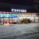 한샘할인마트 - 61076 | 한샘할인마트
