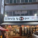 열우물로 | 동암역 고기집 맛집 , 고기와 조개구이를 함께 즐길수 있는 오래식당 참숯불구이 후기