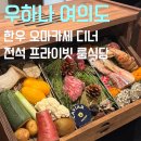 현대서울식당자판기 | 더현대서울 맛집 여의도 룸식당 우하나에서 디너 코스 후기 기념일 레터링까지 완벽한 하루!