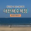 머드광장 관광안내소 | [한국관광 100선 스탬프투어] 대천해수욕장 스탬프 위치