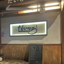 다이히로 | 서울대입구역 일본 가정식 다이히로 방문 후기