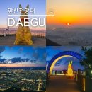 안일사앞 | 대구 해돋이 명소 앞산전망대 가는 법 주차 소요시간 총정리