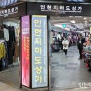 인현지하상가