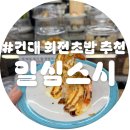 건대스시 | 건대 회전초밥 맛집 '일심스시'에서 25접시 먹방 후기
