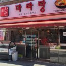 하이사천마라탕 이미지