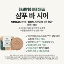 [더바디샵체험단] 시어 샴푸바 사용후기!