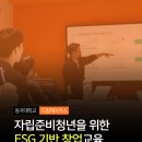 페어메이커스 사회적협동조합 | [공지] ✴️자립준비청년을 위한 ESG 기반 창업교육, 동국대학교 × 드림메이커스✴️