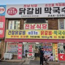 강원봉의산닭갈비