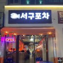 수제튀김 - 경주시 황성로16번길 16 | 서구청 안주 맛집 분위기 좋은 술집 '서구포차' 가브리살보쌈과 수제 메추리알튀김 솔직 후기