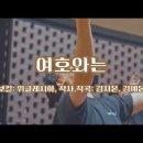 여호와는(여호와는우리에게은혜주시며) 이미지