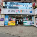 태평양 온누리 약국 이미지