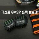 가스프(GASP) | 헬스 가스프 GASP 브렌치 워랜 손목 스트랩 추천 실착 후기
