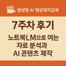 (주)파워이앤지 | 🎥 생성형 AI 영상제작교육 7주차 후기(노트북LM으로 여는 자료 분석과 AI 콘텐츠 제작)