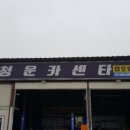 청운카센타 이미지