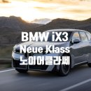 TOP GEAR(탑기어)모터스 | 2026 BMW The New iX3, 노이어클라쎄 소식 / Neue Klasse