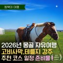 2026년 최신 몽골 후회없는 자유여행 완벽 안내 고비사막·테를지 총정리