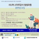 남동산단새일센터 시니어 스마트강사 교육과정 후기