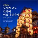 "여름 일본은 덥기만 하다고?" 오사카 교토 간사이 여름 여행 2026 야경 축제 가와유카 꿀팁 후기