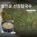 선창식당 - 완도군 | 서산 맛집 선창칼국수 내돈내산 이영자 픽 벌천포 식당 감태전 후기