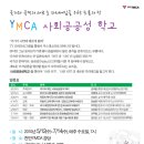 천안YMCA 사회공공성 학교! 참가자 모집!^^* 이미지