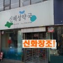 신혜성약국 이미지