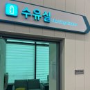 수동휴게소포천방향 | 🚗👩🏻‍🍼수동휴게소(포천방향)수유실 이용후기