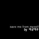 미궁여우님이 부른 Save me from my self 이미지