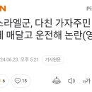 이스라엘군, 다친 가자주민 차량에 매달고 운전해 논란(영상) 이미지